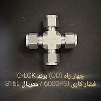 چهار راه OD برند C-LOK